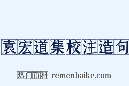 袁宏道集校注造句是什么意思的图片